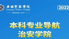 我院2022年本科专业导航——治安学院