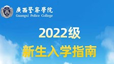 2022级新生入学指南